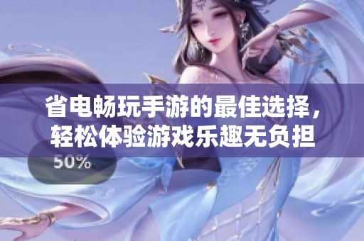 省電暢玩手游的最佳選擇，輕松體驗(yàn)游戲樂趣無(wú)負(fù)擔(dān)