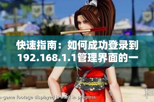 快速指南：如何成功登錄到192.168.1.1管理界面的一步步操作說(shuō)明