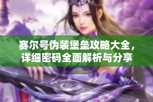 賽爾號偽裝堡壘攻略大全，詳細密碼全面解析與分享