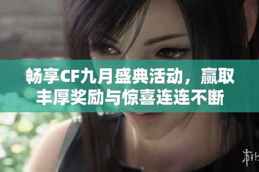 暢享CF九月盛典活動，贏取豐厚獎勵與驚喜連連不斷