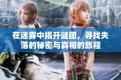 在迷霧中揭開謎團(tuán)，尋找失落的秘密與真相的旅程