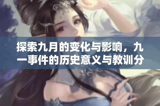 探索九月的變化與影響，九一事件的歷史意義與教訓(xùn)分析