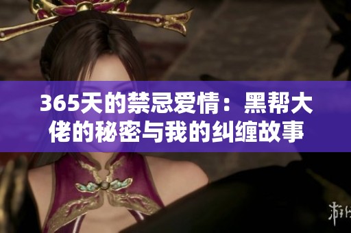 365天的禁忌愛(ài)情：黑幫大佬的秘密與我的糾纏故事