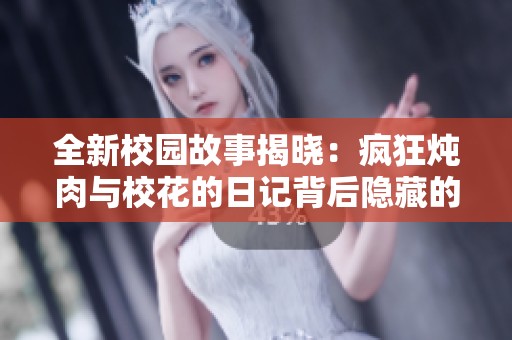 全新校園故事揭曉：瘋狂燉肉與?；ǖ娜沼洷澈箅[藏的秘密