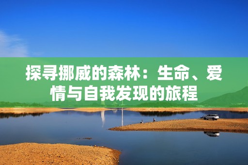 探尋挪威的森林：生命、愛情與自我發(fā)現(xiàn)的旅程