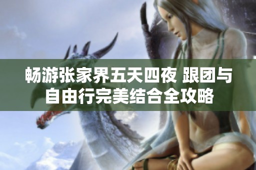 暢游張家界五天四夜 跟團(tuán)與自由行完美結(jié)合全攻略
