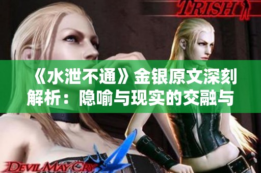《水泄不通》金銀原文深刻解析：隱喻與現(xiàn)實(shí)的交融與對(duì)抗