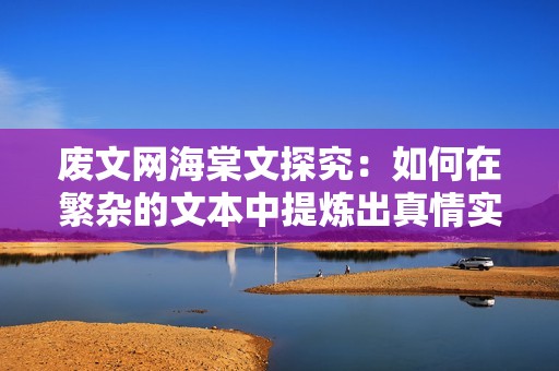 廢文網(wǎng)海棠文探究：如何在繁雜的文本中提煉出真情實(shí)感