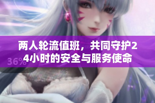 兩人輪流值班，共同守護(hù)24小時的安全與服務(wù)使命