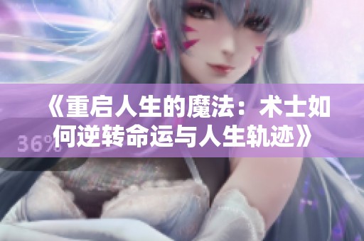 《重啟人生的魔法：術(shù)士如何逆轉(zhuǎn)命運與人生軌跡》