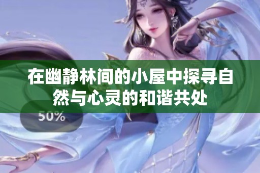 在幽靜林間的小屋中探尋自然與心靈的和諧共處