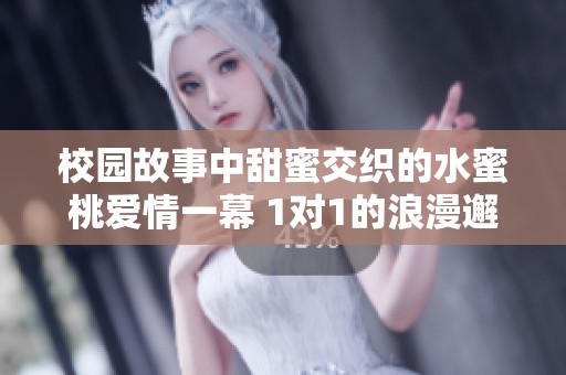 校園故事中甜蜜交織的水蜜桃愛(ài)情一幕 1對(duì)1的浪漫邂逅