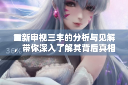 重新審視三豐的分析與見解，帶你深入了解其背后真相