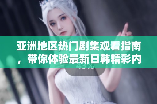 亞洲地區(qū)熱門劇集觀看指南，帶你體驗(yàn)最新日韓精彩內(nèi)容