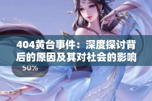404黃臺(tái)事件：深度探討背后的原因及其對(duì)社會(huì)的影響