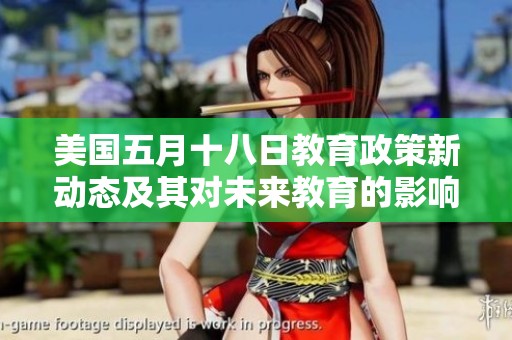 美國(guó)五月十八日教育政策新動(dòng)態(tài)及其對(duì)未來教育的影響分析