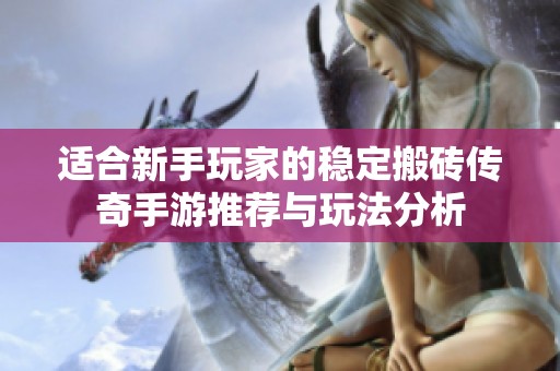 適合新手玩家的穩(wěn)定搬磚傳奇手游推薦與玩法分析