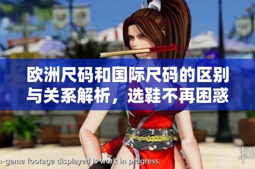 歐洲尺碼和國際尺碼的區(qū)別與關(guān)系解析，選鞋不再困惑