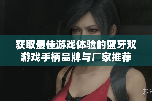 獲取最佳游戲體驗(yàn)的藍(lán)牙雙游戲手柄品牌與廠家推薦
