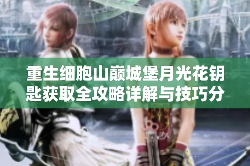 重生細(xì)胞山巔城堡月光花鑰匙獲取全攻略詳解與技巧分享