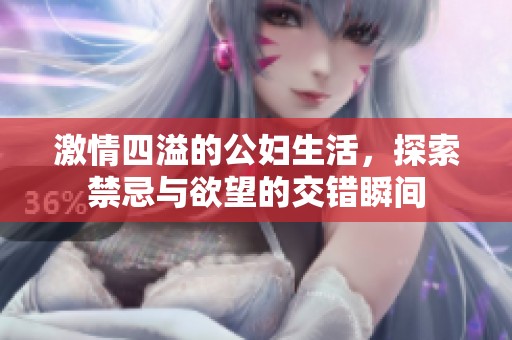 激情四溢的公婦生活，探索禁忌與欲望的交錯瞬間