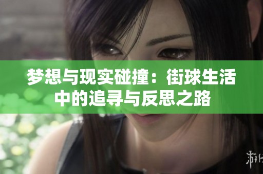 夢想與現(xiàn)實(shí)碰撞：街球生活中的追尋與反思之路