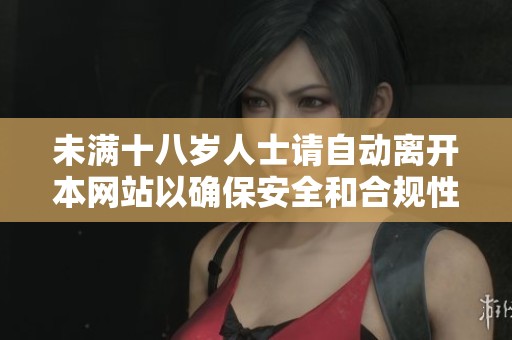 未滿十八歲人士請自動離開本網站以確保安全和合規(guī)性