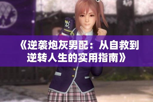 《逆襲炮灰男配：從自救到逆轉人生的實用指南》