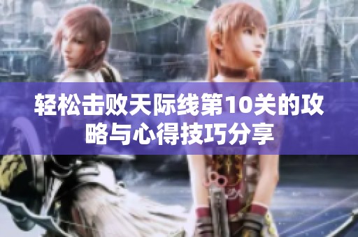 輕松擊敗天際線第10關(guān)的攻略與心得技巧分享