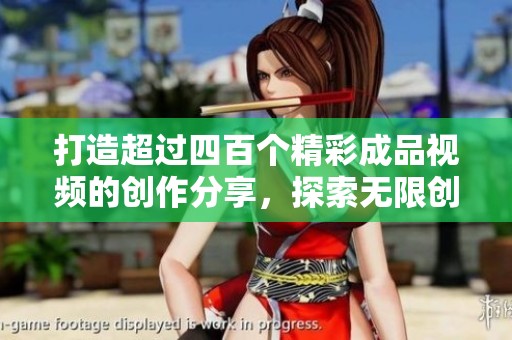 打造超過(guò)四百個(gè)精彩成品視頻的創(chuàng)作分享，探索無(wú)限創(chuàng)作靈感與技巧