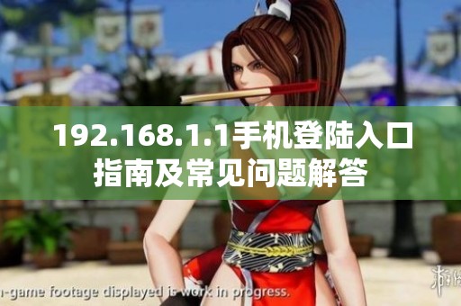 192.168.1.1手機(jī)登陸入口指南及常見問題解答