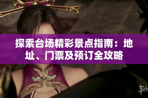 探索臺場精彩景點(diǎn)指南：地址、門票及預(yù)訂全攻略