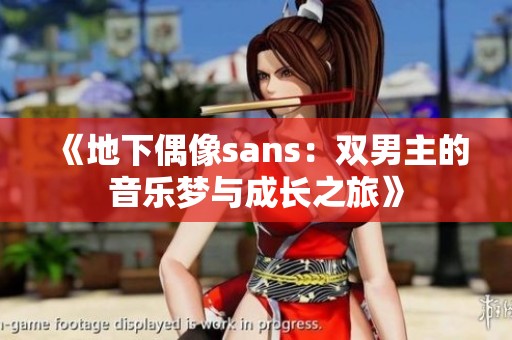 《地下偶像sans：雙男主的音樂(lè)夢(mèng)與成長(zhǎng)之旅》