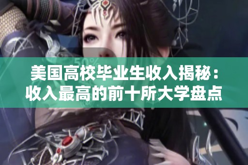 美國(guó)高校畢業(yè)生收入揭秘:收入最高的前十所大學(xué)盤(pán)點(diǎn) 美國(guó)高校畢業(yè)生收入揭秘:收入最高的前十所大學(xué)盤(pán)點(diǎn)