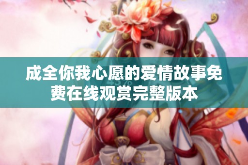 成全你我心愿的愛情故事免費(fèi)在線觀賞完整版本