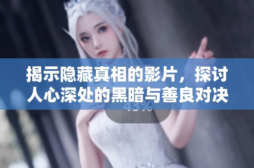 揭示隱藏真相的影片，探討人心深處的黑暗與善良對決