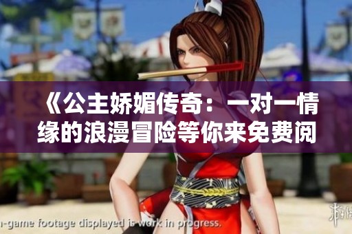 《公主嬌媚傳奇：一對(duì)一情緣的浪漫冒險(xiǎn)等你來(lái)免費(fèi)閱讀》