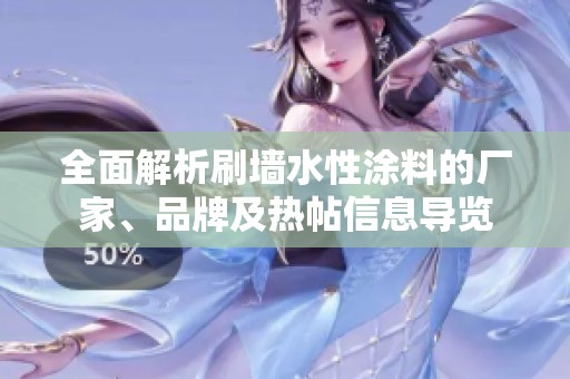 全面解析刷墻水性涂料的廠家、品牌及熱帖信息導(dǎo)覽