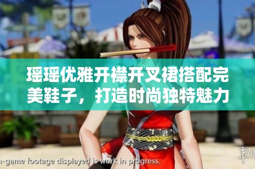 瑤瑤優(yōu)雅開襟開叉裙搭配完美鞋子，打造時(shí)尚獨(dú)特魅力