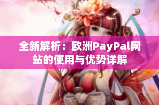 全新解析：歐洲PayPal網(wǎng)站的使用與優(yōu)勢詳解