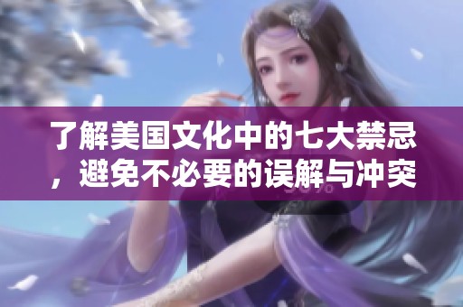了解美國(guó)文化中的七大禁忌，避免不必要的誤解與沖突