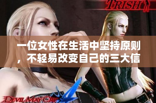 一位女性在生活中堅(jiān)持原則，不輕易改變自己的三大信念分享