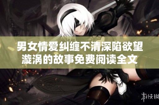 男女情愛糾纏不清深陷欲望漩渦的故事免費閱讀全文