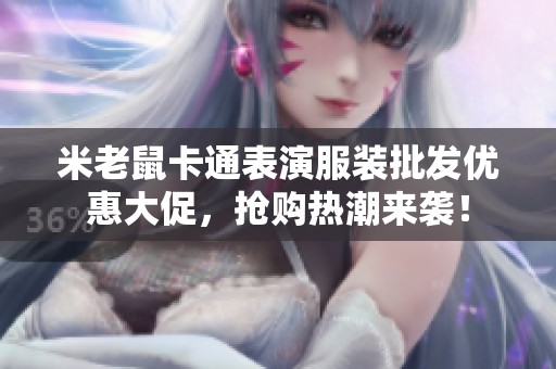 米老鼠卡通表演服裝批發(fā)優(yōu)惠大促，搶購熱潮來襲！