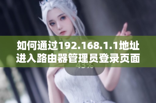 如何通過192.168.1.1地址進(jìn)入路由器管理員登錄頁面的詳細(xì)步驟