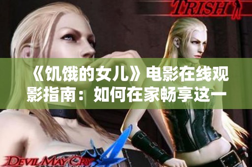 《饑餓的女兒》電影在線觀影指南：如何在家暢享這一感人故事