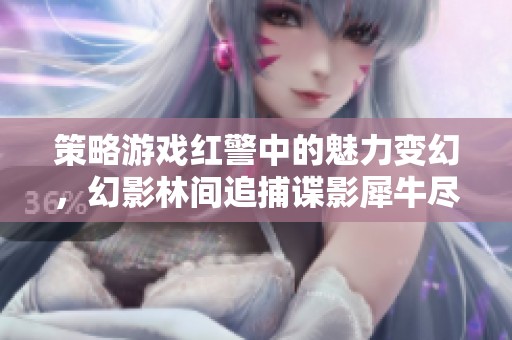 策略游戲紅警中的魅力變幻，幻影林間追捕諜影犀牛盡顯風(fēng)采