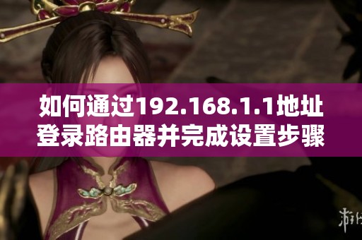 如何通過192.168.1.1地址登錄路由器并完成設置步驟詳解