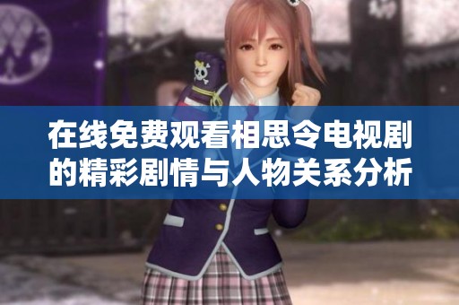 在線免費觀看相思令電視劇的精彩劇情與人物關(guān)系分析