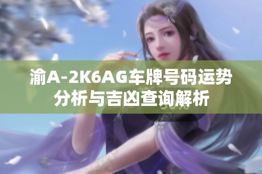 渝A-2K6AG車牌號碼運勢分析與吉兇查詢解析